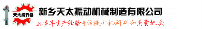 新鄉天太斗式提升機廠家